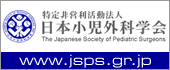 日本小児外科学会