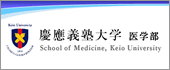 慶應義塾大学医学部・医学研究科