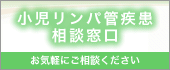 小児リンパ管疾患相談窓口