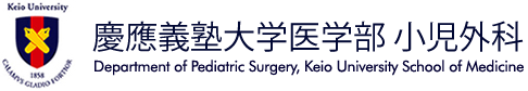 慶應義塾大学医学部小児外科